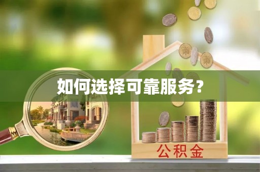 易县如何选择可靠服务？