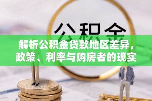 易县解析公积金贷款地区差异，政策、利率与购房者的现实选择