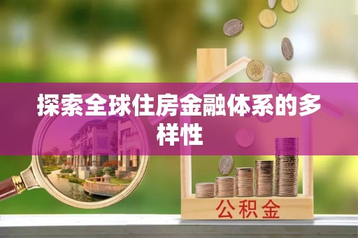 易县探索全球住房金融体系的多样性