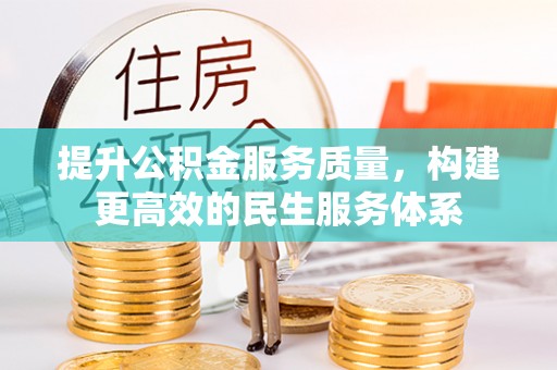易县提升公积金服务质量，构建更高效的民生服务体系