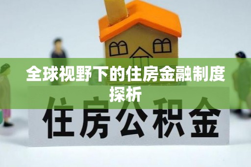 易县全球视野下的住房金融制度探析