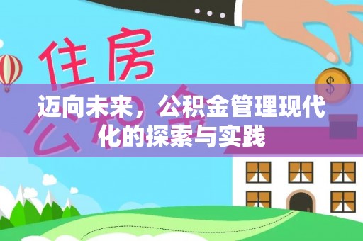 易县迈向未来，公积金管理现代化的探索与实践