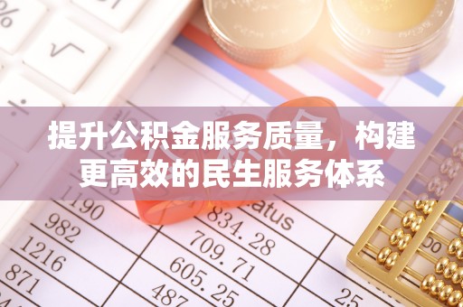 易县提升公积金服务质量，构建更高效的民生服务体系