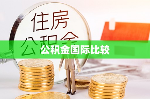 易县公积金国际比较
