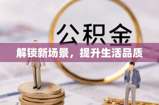 易县解锁新场景，提升生活品质