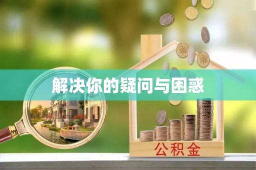 易县解决你的疑问与困惑