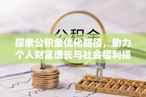 易县探索公积金优化路径，助力个人财富增长与社会福利提升