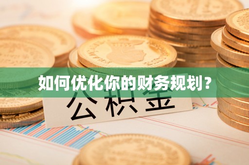 易县如何优化你的财务规划？