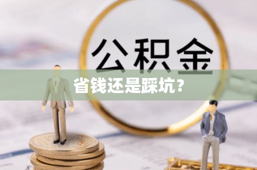 易县省钱还是踩坑？