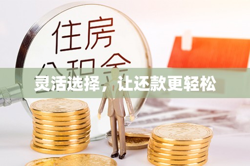 易县灵活选择，让还款更轻松