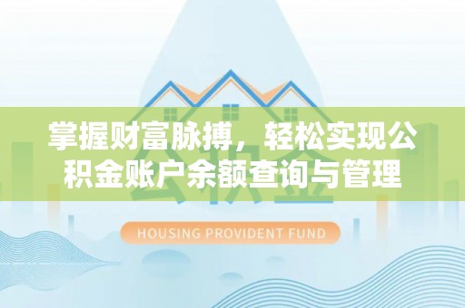 易县掌握财富脉搏，轻松实现公积金账户余额查询与管理