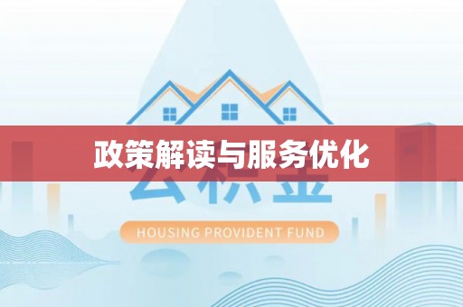 易县政策解读与服务优化