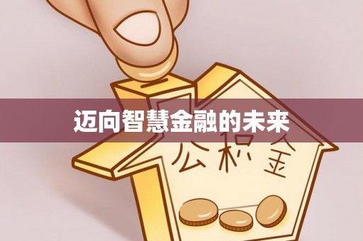 易县迈向智慧金融的未来