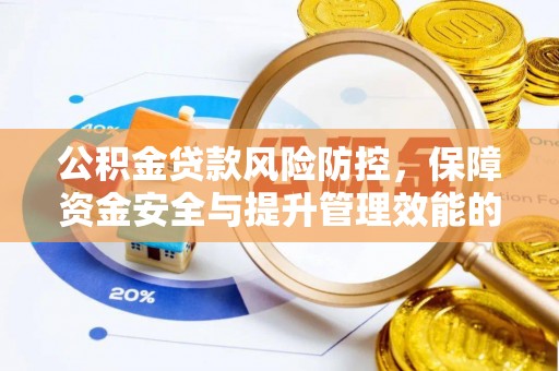 易县公积金贷款风险防控，保障资金安全与提升管理效能的多维度探索
