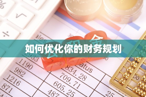 易县如何优化你的财务规划