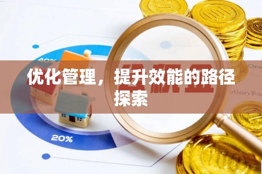 易县优化管理，提升效能的路径探索