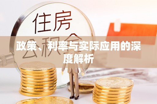 易县政策、利率与实际应用的深度解析