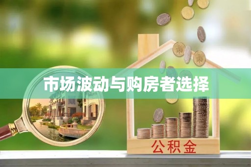 易县市场波动与购房者选择