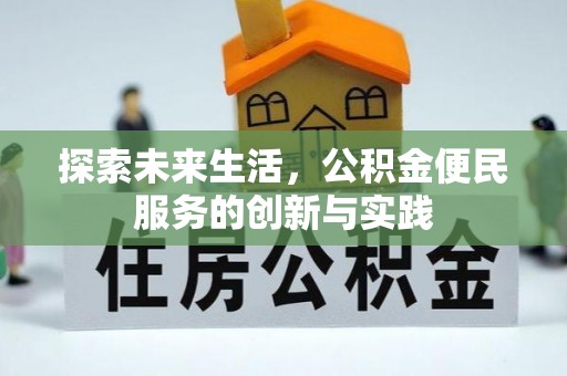 易县探索未来生活，公积金便民服务的创新与实践
