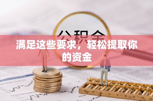 易县满足这些要求，轻松提取你的资金