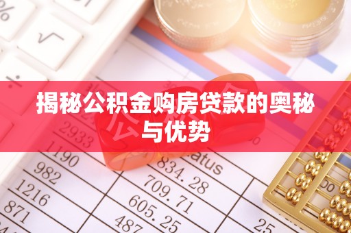 易县揭秘公积金购房贷款的奥秘与优势