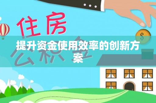 易县提升资金使用效率的创新方案