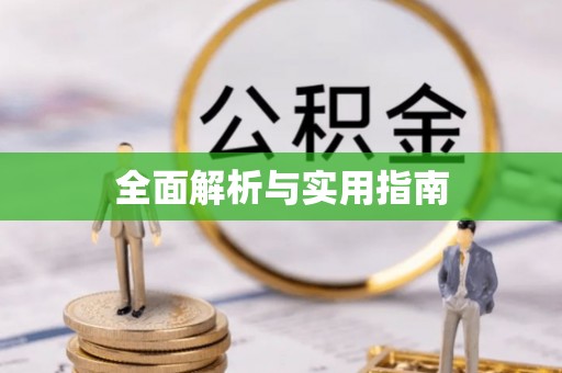 易县全面解析与实用指南