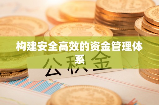 易县构建安全高效的资金管理体系