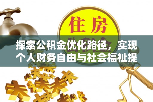 易县探索公积金优化路径，实现个人财务自由与社会福祉提升的桥梁