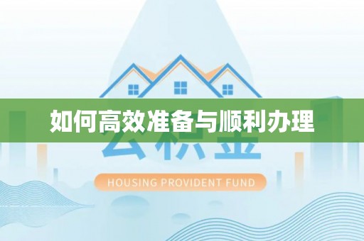 易县如何高效准备与顺利办理