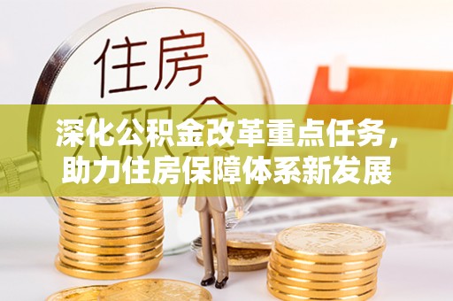 易县深化公积金改革重点任务，助力住房保障体系新发展