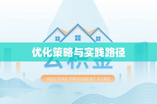 易县优化策略与实践路径