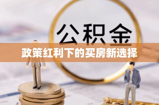 易县政策红利下的买房新选择