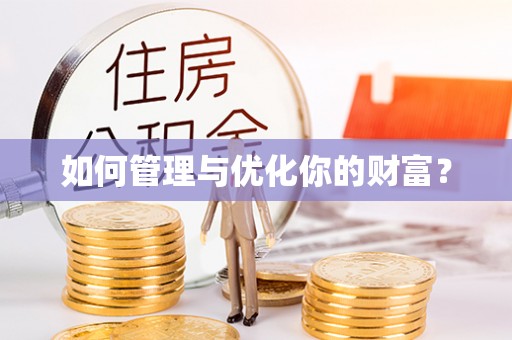 易县如何管理与优化你的财富？