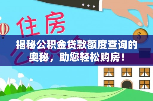 易县揭秘公积金贷款额度查询的奥秘，助您轻松购房！