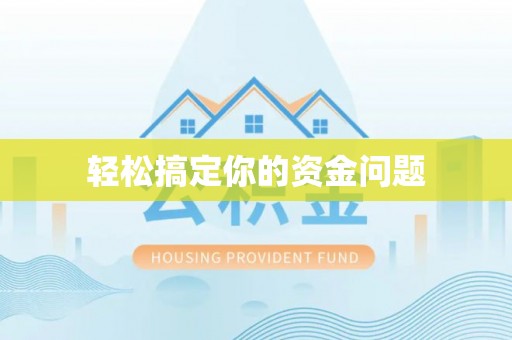易县轻松搞定你的资金问题
