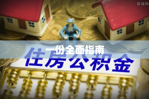 易县一份全面指南