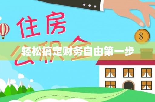易县轻松搞定财务自由第一步