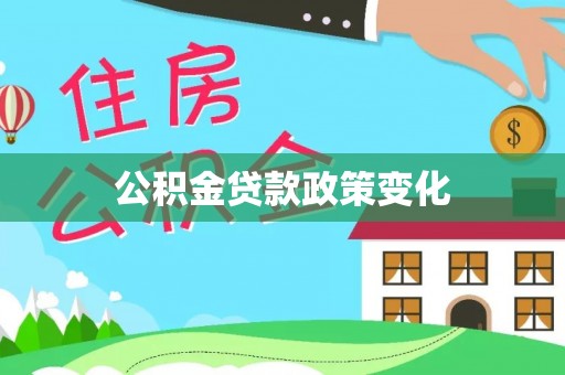 易县公积金贷款政策变化