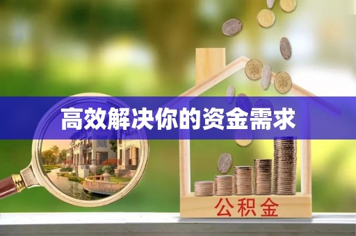 易县高效解决你的资金需求