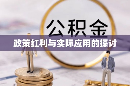 易县政策红利与实际应用的探讨