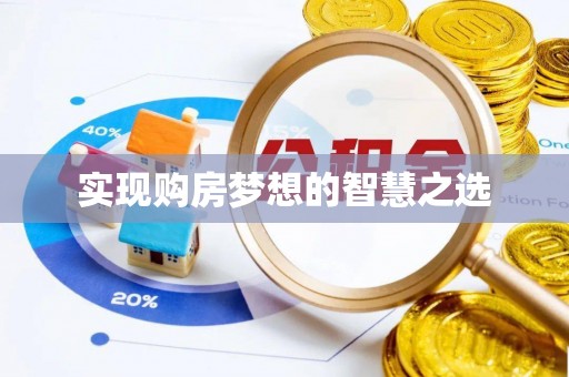易县实现购房梦想的智慧之选