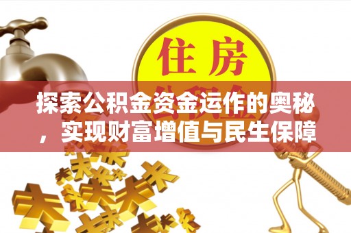 易县探索公积金资金运作的奥秘，实现财富增值与民生保障