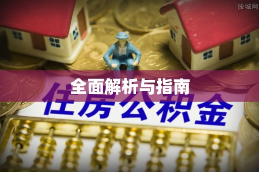 易县全面解析与指南