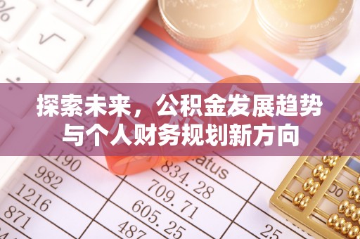 易县探索未来，公积金发展趋势与个人财务规划新方向