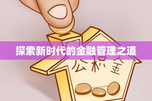 易县探索新时代的金融管理之道