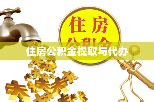 易县住房公积金提取与代办