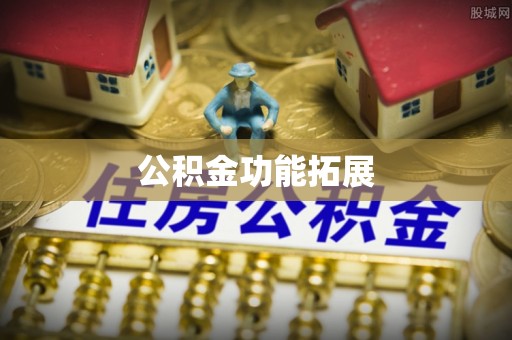 易县公积金功能拓展