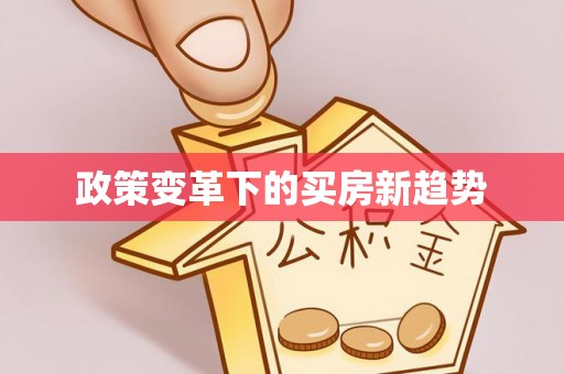 易县政策变革下的买房新趋势
