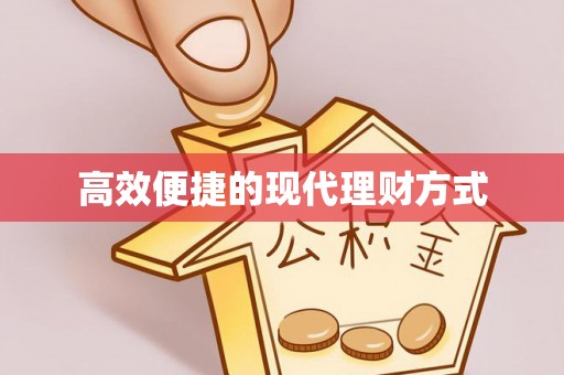 易县高效便捷的现代理财方式